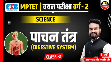 SCIENCE | MPTET 2023 | MPTET CLASS 2 SELECTION TEST | CLASS 2 EXAM | DIGESTIVE SYSTEM BY YUDHISHT...
