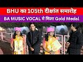 BA hons Music vocalमे Gold medalमिलते ही लिया महादेव का आशीर्वाद बोली संगीत ही सब कुछ है#convocation