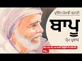     baapu prem parkash  dr ruminder famous punjabi short story audiolibrary