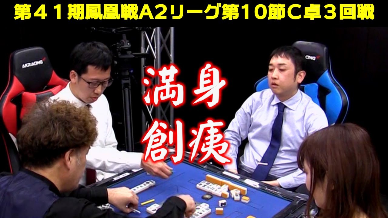 麻雀】第41期鳳凰戦A2リーグ第10節C卓3回戦 - YouTube