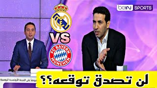 توقع أبو تريكة لمن سيفوز و يتأهل من مباراة ريال مدريد و بايرن ميونيخ|أخبار ريال مدريد اليوم