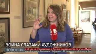 «Фронт И Тыл»: Война Глазами Художников. Новости. 03/05/2024. Guberniatv