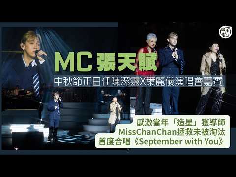 MC張天賦中秋夜任陳潔靈 x 葉麗儀演唱會嘉賓丨感激《全民造星》導師 Miss Chan Chan當年拯救令他無被淘汰丨田木集作