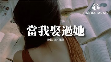 莫叫姐姐 - 當我娶過她『我睡過她的房間 喝過她的水，吃過她的剩飯 見過她的美。』【動態歌詞MV】