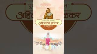CM Devendra Fadnavis Tribute to Ahilyadevi Holkar|पुण्यश्लोक राजमाता अहिल्यादेवी होळकर यांना अभिवादन