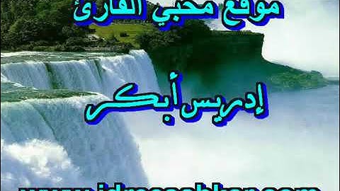 سورة الحديد كاملة    💚. للقارئ إدريس أبكر