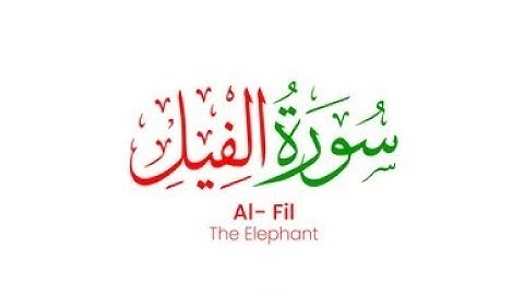 سورة الفيل। تلا الشيخ حسن صالح بصوت عذب 