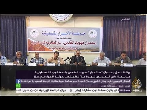 ورشة "استمرار تهويد القدس والمطلوب فلسطينيا.. جريمة وادي الحمص نموذجا"