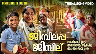 Jimbilappa Jimbile | Tribal Song | Anjana S Kumar  | Abhijith | Ram Surendar | Viral Folk Songs