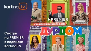 Комедийный сериал «Дурдом» |  ПРЕМЬЕРА 2023 | Смотреть на Kartina.TV