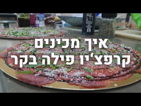 וִידֵאוֹ: איך לבשל קרפצ'יו בקר בבית