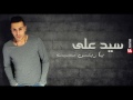 Sayed Ali Y Retny Nset سيد علي يا ريتني نسيت 