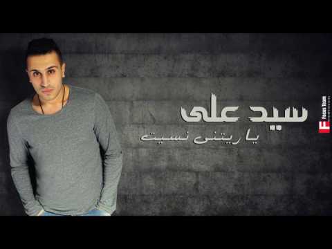 Sayed Ali Y Retny Nset سيد علي يا ريتني نسيت