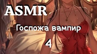 АSMR Госпожа вампир  | часть 4 | Ты пойман | ролевая игра | F4M