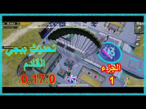 تحديث ببجي موبايل 0.17.0 القادم واضافات رهيبة Hqdefault