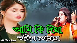 আমি কি দিয়ে ভজিব রে তোমারে | Ami Ki Diya Vajibo Re Tomare | আমি কি দিয়া ভজিব তোমারে | Folk Song