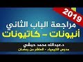 مراجعة الباب الثاني أتيونات وكاتيونات