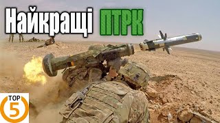 Найкращі ПТРК. Топ 5