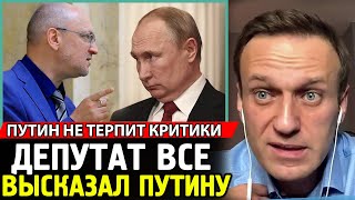 ДЕПУТАТ ЖЕСТКО ВЫСКАЗАЛ ПУТИНУ. Когда Вернется Навальный ? Алексей Навальный Про Умное Голосование.