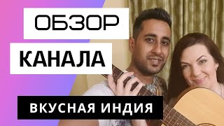 Вкусная Индия - Обзор канала