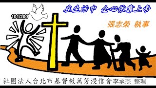 20200719 在生活中全心依靠上帝 張志榮執事 基督教萬芳浸信會