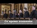 СЕ ВРЕМЯ ПОКАЯНИЯ / THIS IS THE TIME OF REPENTANCE