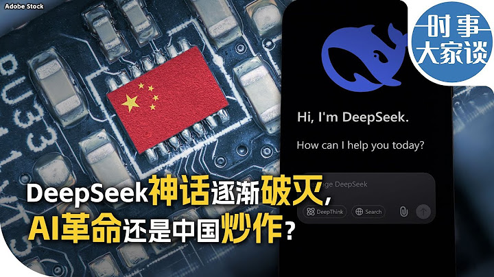 时事大家谈：DeepSeek神话逐渐破灭：AI革命还是中国炒作？