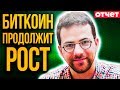 Инсайд: Почему растет Биткоин. $8000 – не предел. Ты должен это знать. Прогноз BTC 2019