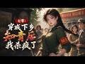 【FULL】🌟新番上線🌟《七零:穿成下鄉知青後我殺瘋了》末世雙異能大佬蘇淼淼穿成1970年被繼母繼姐聯手算計下鄉的可憐少女。覺醒空間與異能後,她手撕極品家人奪回遺產,換取豐厚物資從容下鄉。