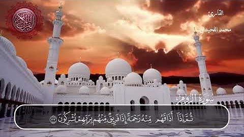 سورة الروم القارئ محمد اللحيدان