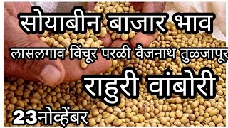 23नोव्हेंबर | आजचे सोयाबीन बाजारभाव | सोयाबीन बाजार भाव | soybean bajar bhav today | soyabean bhav