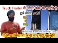 Truck Trailer चलाने के लिये शीशे सेट करना सीखें / learn to set side mirrors / ये सीखना जरूरी है