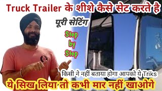 Truck Trailer चलाने के लिये शीशे सेट करना सीखें / learn to set side mirrors / ये सीखना जरूरी है