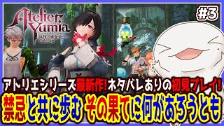 【 #ユミアのアトリエ 】禁忌と共に歩むオオサンショウウオ #3 【両生類系人外VTuber/半崎ウイネコ】※ネタバレ注意！