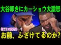 お前、ふざけてんのか!?」大谷を叩く記者にカーショー激怒！その剣幕にPapi感服「かつてのアンチが最強の守護神に変わった瞬間」悪質記者の狙いとは？【海外の反応 MLBメジャー 野球】