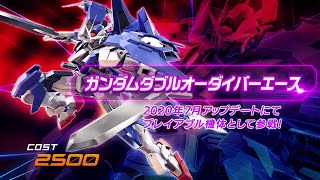 『機動戦士ガンダム エクストリームバーサス２』第14弾追加リリース機体｜ダブルオーダイバーエース【BNAM公式】