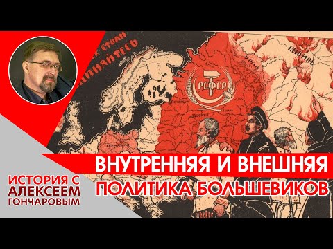 Внутренняя и внешняя политика большевиков
