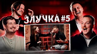 ЗЛУЧКА #5| Носов, Харізма, Капішон, Мартинюк