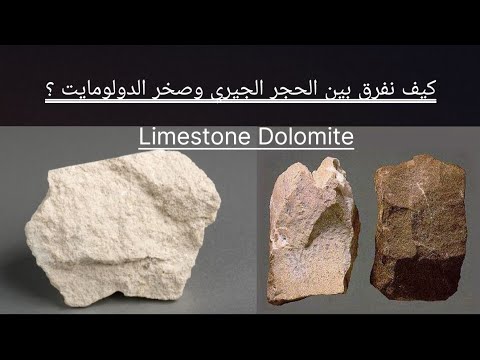 حجر الدولمايت dolmite والتفريق بينه وبين الحجر الجيري limestone