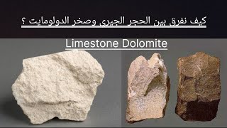 حجر الدولمايت Dolmite والتفريق بينه وبين الحجر الجيري Limestone عن طريق تجربه بسيطه إضافه للإستخدمات