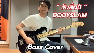 “วันสิ้นปี” BODYSLAM Bass Cover @pidkapom