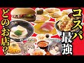 【ランキング】安くてウマイ！最強チェーン店ベスト20！【ゆっくり解説】