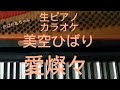 美空ひばり 愛燦燦 生ピアノカラオケに最適 フルver.