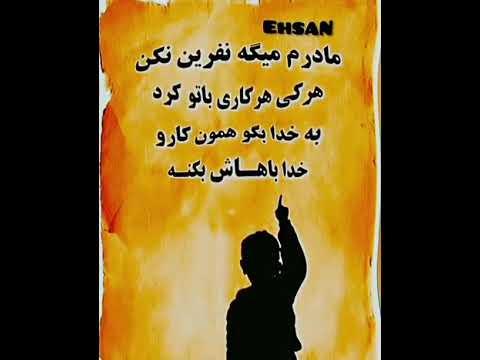 مادرم میگوید هرکس هر کاری کرد نفرینش نکن با خدا بگو همان کار را با او بکند حمایت از شما محبت از ماه