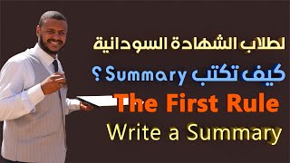 القاعدة الاولي لكتابة ال Summary بطريقة صحيحية main points of a summary first rule