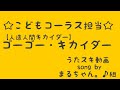 ヒデ夕樹/コロムビアゆりかご会/ゴーゴー・キカイダー【うたスキ動画】