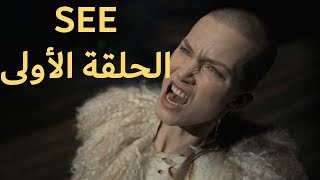 مسلسل see الموسم الأول الحلقة الأولى