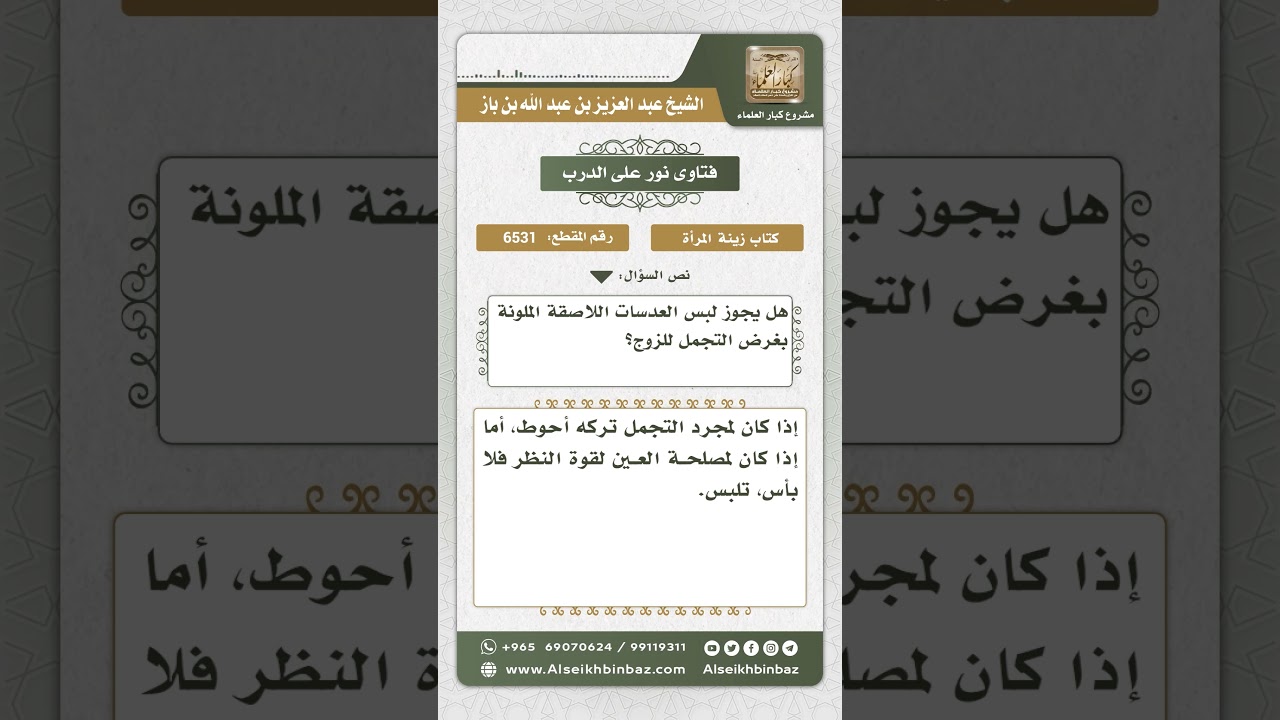 6531 - حكم لبس المرأة للعدسات اللاصقة الملونة بغرض التجمل للزوج - نور على الدرب