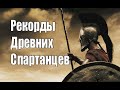 РЕКОРДЫ ДРЕВНИХ СПАРТАНЦЕВ ПАУЭРЛИФТЕРАМ И НЕ СНИЛИСЬ