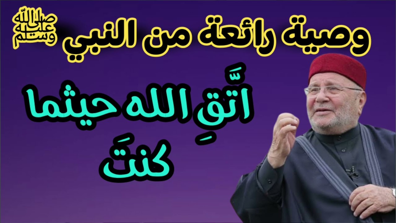 درس في عنوان اتقي الله حيثما كنت محمد راتب النابلسي